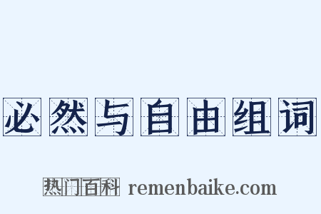 必然与自由组词是什么意思的图片